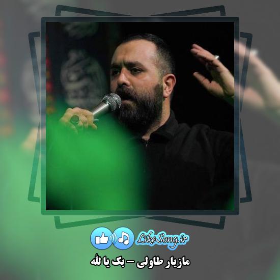 دانلود نماهنگ مازیار طاولی بک یا الله